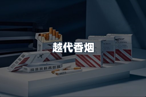 越代香烟